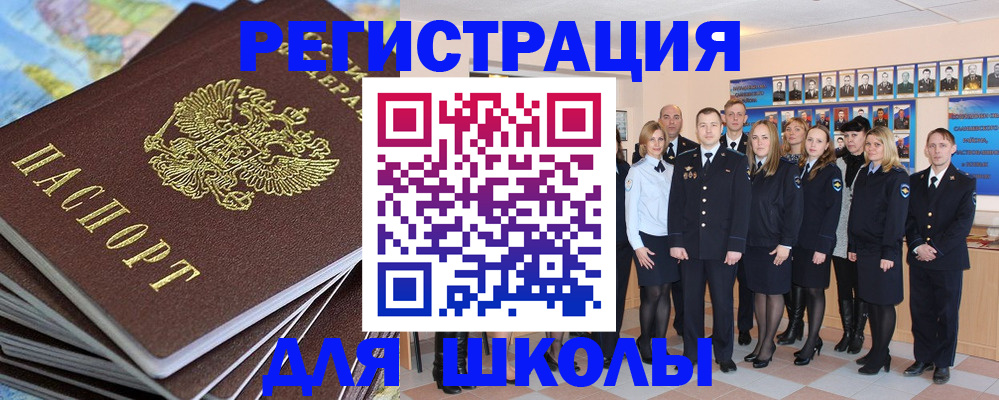 прописка для школы в Владивостоке